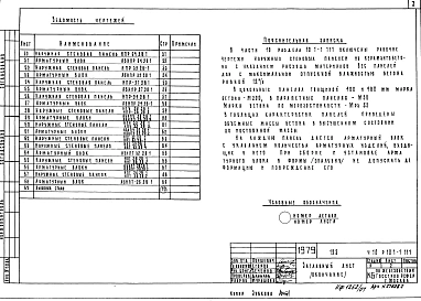 Часть 10 Раздел 10.1-1-111 Панели наружных стен. Рабочие чертежи.