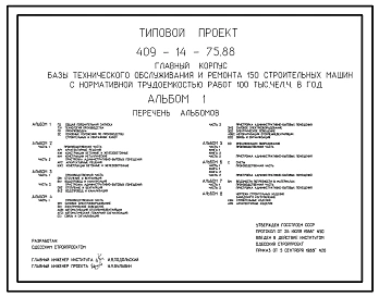 Типовой проект 409-14-75.92 Здание наружной мойки строительных машин. Вариант – железобетонный каркас