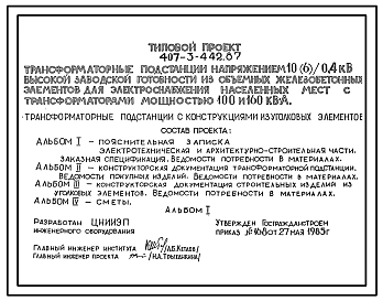 Типовой проект 407-3-442.87 Трансформаторные подстанции напряжением 10(6)/0,4 кВ высокой заводской готовности из объемных железобетонных элементов для электроснабжения населенных мест с трансформаторами мощностью 100 и 160 кВ?А