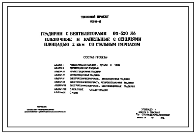 Типовой проект 901-6-41 Градирня с вентиляторами 06-320 №8 пленочная и капельная с секциями площадью 2 м.кв со стальным каркасом