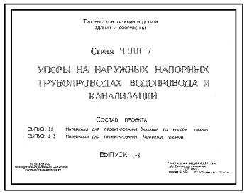 Выпуск 1-1 Материалы для проектирования. Указания по выбору упоров