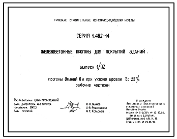 Выпуск 1.92 Прогоны длиной 6 м при уклоне кровли до 25%. Рабочие чертежи