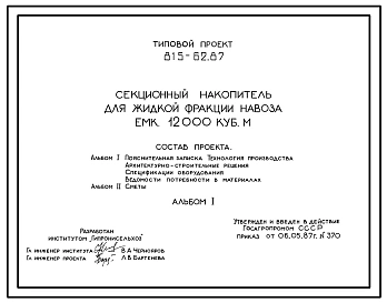 Типовой проект 815-62.87 Секционный накопитель для жидкой фракции навоза емкостью 12 000 м3. Предназначен для карантинирования и сбора жидкой фракции навоза и для приема неразделенных навозных стоков при эпизоотии от комплексов по выращиванию и откорму на