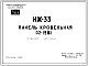 Шифр ИЖ 33 Панель кровельная 02-19В1 (1970 г.)