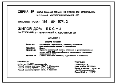 Типовой проект 184-89-57/1.2 Жилой дом (БКС-3) 1-этажный 1-квартирный с квартирой 2Б