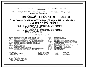 Типовой проект 89-0108.13.86 3 этажная торцово-угловая секция на 9 квартир (3 тус 1-1-3 левая)