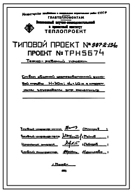 Типовой проект 907-2-134с  Труба дымовая сборная железобетонная Н=30 м, До=1,0 м с надземными газоходами для котельных