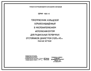 Серия 4.902-13 Токоприемник кольцевой взрывозащищенный в маслонаполненном исполнении В4Т5-М для радиальных первичных отстойников диаметром 24, 30 и 40 м. Рабочие чертежи.