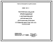 Серия 4.902-13 Токоприемник кольцевой взрывозащищенный в маслонаполненном исполнении В4Т5-М для радиальных первичных отстойников диаметром 24, 30 и 40 м. Рабочие чертежи.