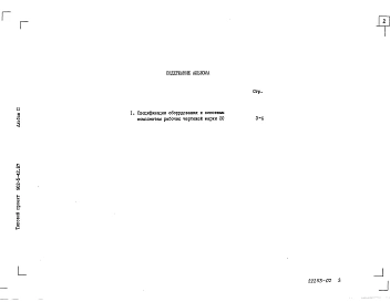 Альбом 2 Спецификация оборудования