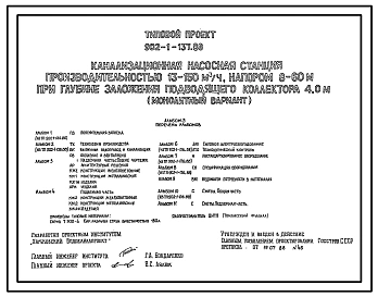 Типовой проект 902-1-137.88 Канализационная насосная станция производительностью 13–150 м3/ч, напором 8–60 м при глубине заложения подводящего коллектора 4,0 м (монолитный вариант)