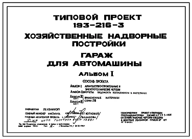 Типовой проект 193-216-3 Хозяйственные надворные постройки. Гараж для автомашины