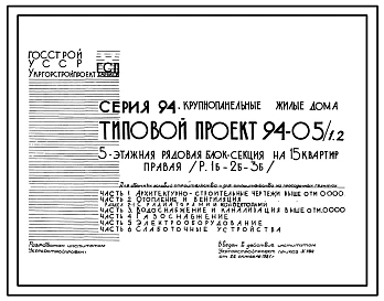 Типовой проект 94-05/1.2 Блок-секция рядовая правая 5-этажная 15-квартирная 1Б-2Б-3Б