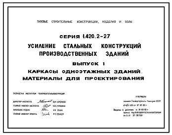 Серия 1.420.2-27 Усиление стальных конструкций производственных зданий. Материалы для проектирования и рабочие чертежи.