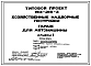 Типовой проект 193-216-3 Хозяйственные надворные постройки. Гараж для автомашины