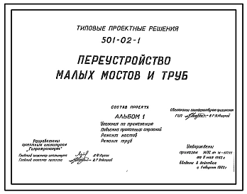 Типовой проект 501-02-1 Переустройство малых мостов и труб