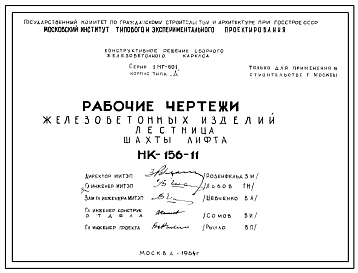 Шифр НК-156-11 Железобетонные изделия. Лестница. Шахты лифта (1964 г.)