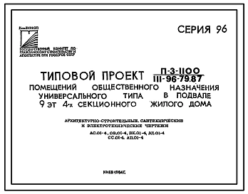 Типовой проект 111-96-79.87 9-этажный 4 секционный крупнопанельный жилой дом на 143 квартиры