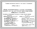 Выпуск 1 Указания по применению. Технические условия. Рабочие чертежи