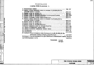 Дополнение 1 Узлы установки оконных блоков. Рабочие чертежи. (1977 год)