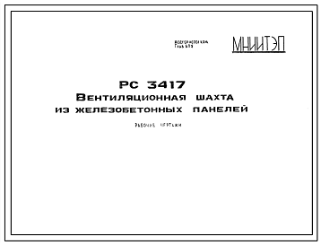 Шифр РС3417 Вентиляционная шахта из железобетонных панелей (1985 г.)