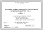 Состав Типовой проект 901-02-136.84 Насосные станции оборотного водоснабжения производительностью 20 м3/ч