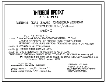 Типовой проект 813-6-14.86 Глубинный склад жидких комплексных удобрений вместимостью 600 м³ (750 тонн)