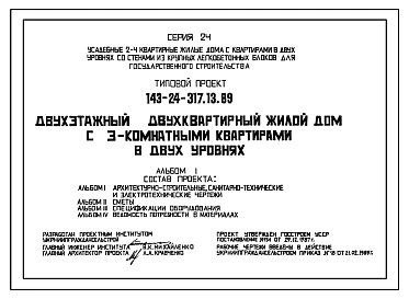 Типовой проект 143-24-317.13.89 Двухэтажный двухквартирный жилой дом с 3-комнатными квартирами в двух уровнях (для строительства в Украинской ССР)