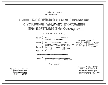 Типовой проект 902-2-262 Станция биологической очистки сточных вод с установкой заводского изготовления производительностью 25 куб. м/сутки