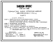 Типовой проект 813-6-14.86 Глубинный склад жидких комплексных удобрений вместимостью 600 м³ (750 тонн)