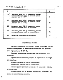 Альбом 3.85 Смета и ведомости потребности в материалах