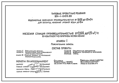 Типовой проект 901-1-0100.89 Насосная станция производительностью от 0,66 до 1,5 м.куб/сек вкомплектно-блочном исполнении для водозаборных сооружений производительностью от 0,02 до 1,5 м.куб/с ,для амплитуд колебаний уровней воды до 6 м
