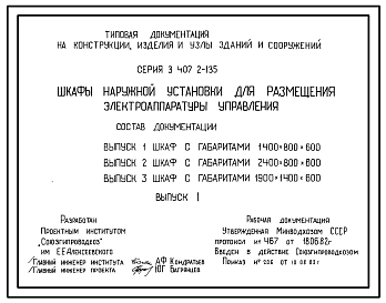 Состав Серия 3.407.2-135 Шкафы наружной установки для размещения электроаппаратуры управления. Рабочие чертежи.