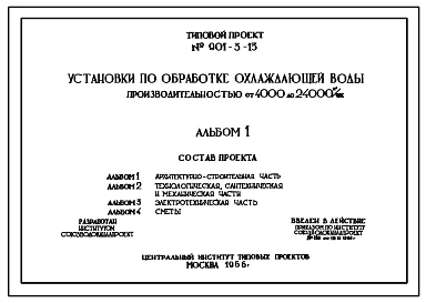 Типовой проект 901-3-13 Установки по обработке охлаждающей воды производительностью от 4000 до 24000 м.куб/час
