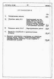 Альбом 9 Сметы на общестроительные работы и ведомости потребности в материалах. Здание с железобетонными односкатными балками пролетом 9 м для покрытия с асбестоцементной кровлей.          	              