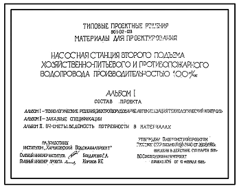 Типовой проект 901-02-123 Насосная станция второго подъема хозяйственно-питьевого и противопожарного водопровода производительностью 100 м3/ч
