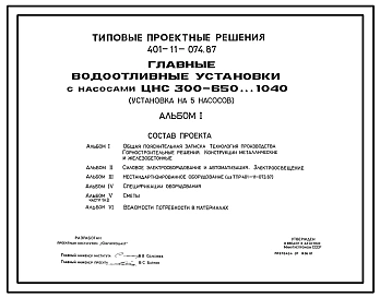 Типовой проект 401-11-074.87 Главные водоотливные установки с насосами ЦНС-300-650…1040. Установка на 5 насосов
