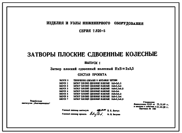 Серия 7.820-5 Затворы плоские сдвоенные колесные. Рабочие чертежи.