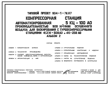 Типовой проект 904-1-76.87 Компрессорная станция автоматизированная 5КЦ-100АО производительностью 500 м3/мин осушенного воздуха для блокирования с турбокомпрессорными станциями 4(3)К-500АО и 4К-250АО
