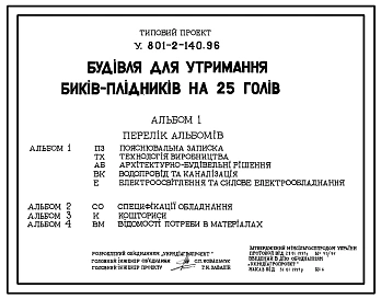 Типовой проект У.801-2-140.96 Здание для содержания быков-оплодотворителей на 25 голов