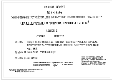 Типовой проект 509-14.84 Склад дизельного топлива емкостью 200 м3
