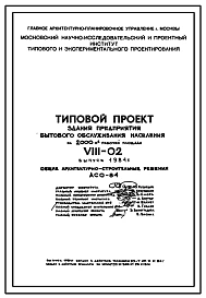 Типовой проект VIII-02  Секционное здание коммунально-бытового обслуживания жилых районов и жилых районов на 2000 м2 рабочей площади Выпуск 1984 года