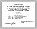 Типовой проект 310-1-22 Малые архитектурные формы и элементы благоустройства для улиц и площадей городов Западной Сибири