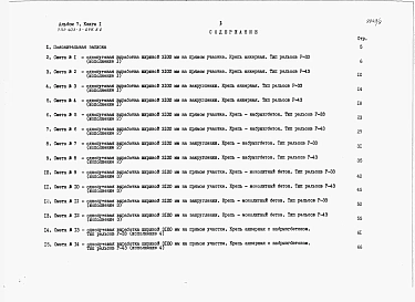 Альбом 7 Сметы и ведомости потребности в материалах. Книга 1
