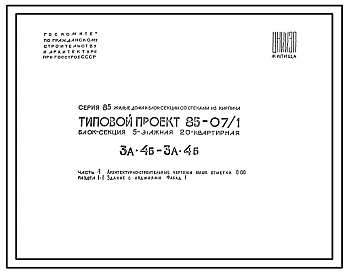 Типовой проект 85-07/1 Блок-секция 5-этажная 20-квартирная 3А.4Б - 3А.4Б