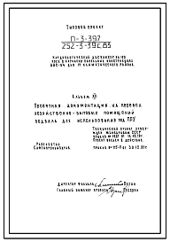 Типовой проект П-3-297(252-3-39с.83) Хозяйственно-бытовые помещения в подвале главного корпуса кардиологического диспансера на 120 коек, (убежище на 297 человек, размеры убежища 49,65м на 15м, режимы вентиляции 1,2,3).