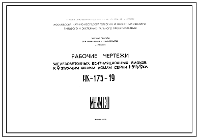 Шифр НК-175-19 Железобетонные вентиляционные блоки к 9-ти этажным домам серии 1-515/9юл (1967 г.)