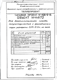 Состав альбома. Типовой проект 406-9-16Альбом 2 Рабочие чертежи печи (Н4172)