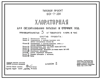 Типовой проект 901-7-5.84 Хлораторная для обеззараживания питьевых и сточных вод производительностью 5 кг товарного хлора в час