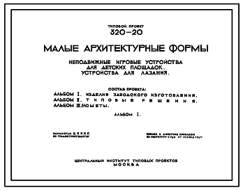 Типовой проект 320-20 Неподвижные игровые устройства для детских площадок. Устройства для лазания